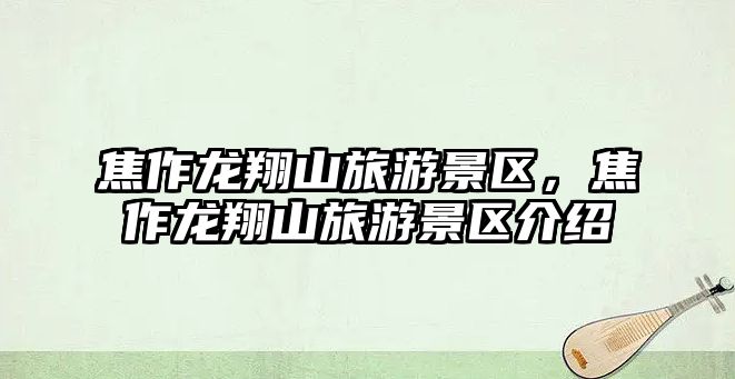 焦作龍翔山旅游景區(qū)，焦作龍翔山旅游景區(qū)介紹