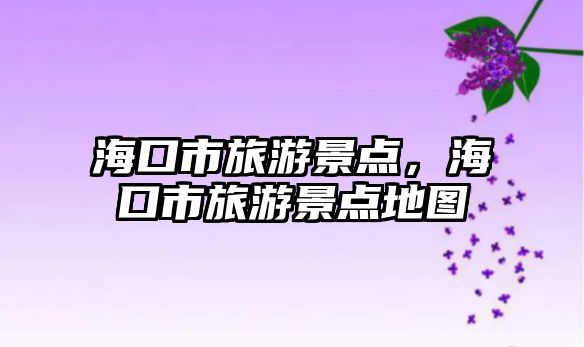 海口市旅游景點(diǎn)，海口市旅游景點(diǎn)地圖