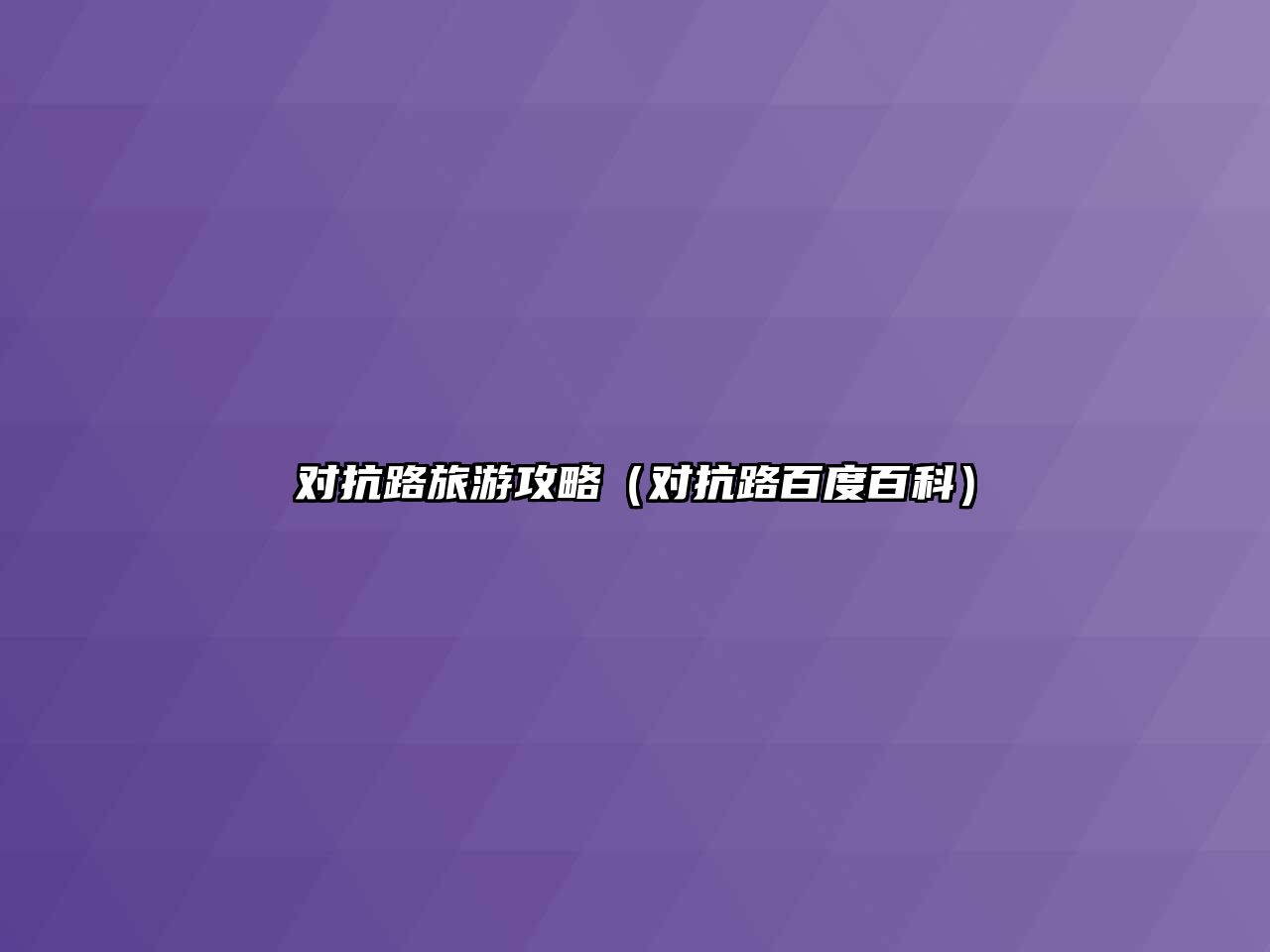 對抗路旅游攻略（對抗路百度百科）