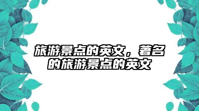 旅游景點的英文，著名的旅游景點的英文
