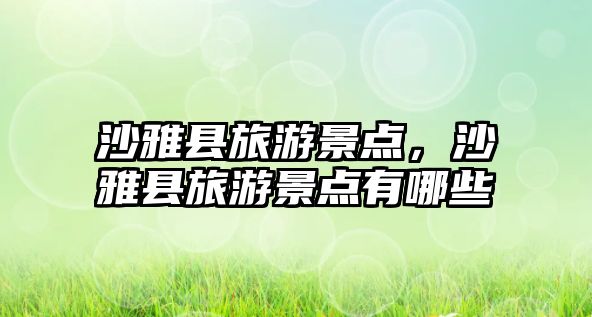 沙雅縣旅游景點，沙雅縣旅游景點有哪些
