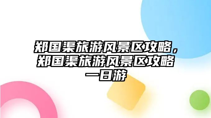 鄭國渠旅游風景區攻略，鄭國渠旅游風景區攻略一日游