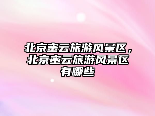 北京蜜云旅游風景區，北京蜜云旅游風景區有哪些