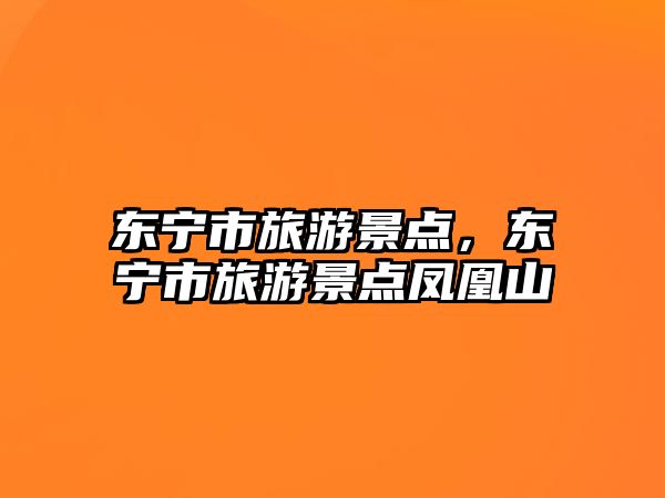 東寧市旅游景點，東寧市旅游景點鳳凰山