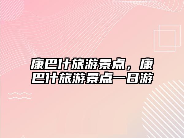 康巴什旅游景點，康巴什旅游景點一日游