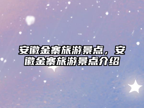 安徽金寨旅游景點，安徽金寨旅游景點介紹