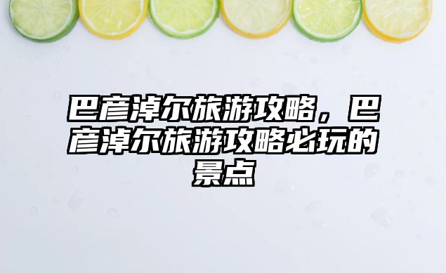 巴彥淖爾旅游攻略，巴彥淖爾旅游攻略必玩的景點