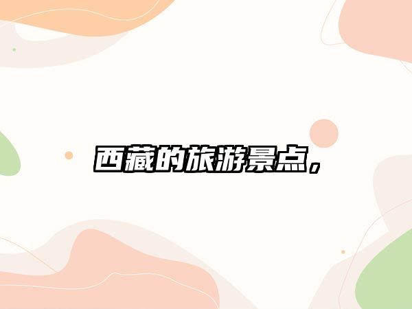 西藏的旅游景點，