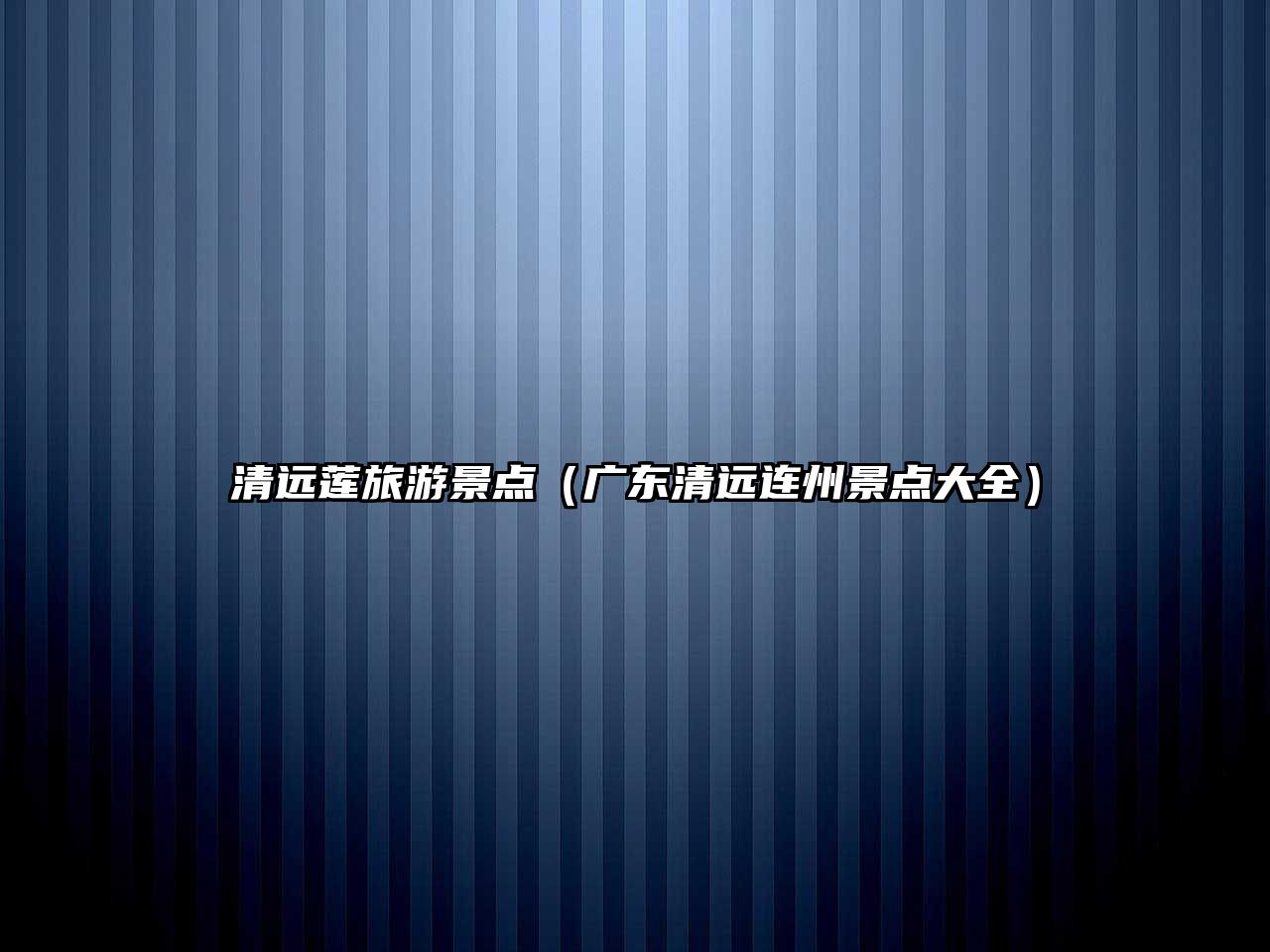 清遠蓮旅游景點（廣東清遠連州景點大全）