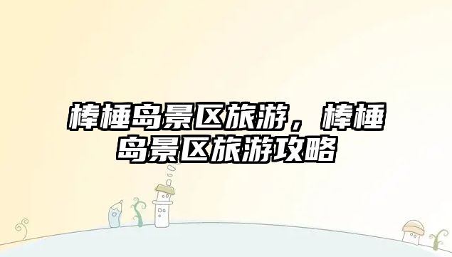 棒棰島景區旅游，棒棰島景區旅游攻略