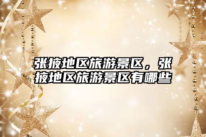 張掖地區(qū)旅游景區(qū)，張掖地區(qū)旅游景區(qū)有哪些
