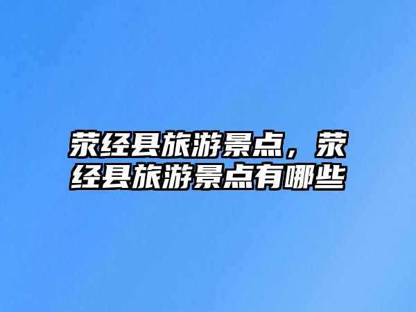 滎經縣旅游景點，滎經縣旅游景點有哪些