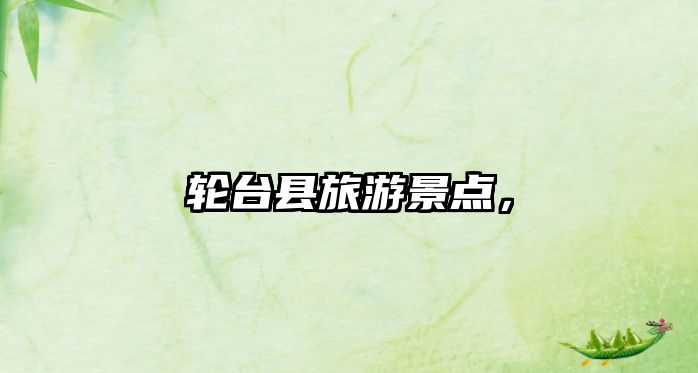 輪臺縣旅游景點，