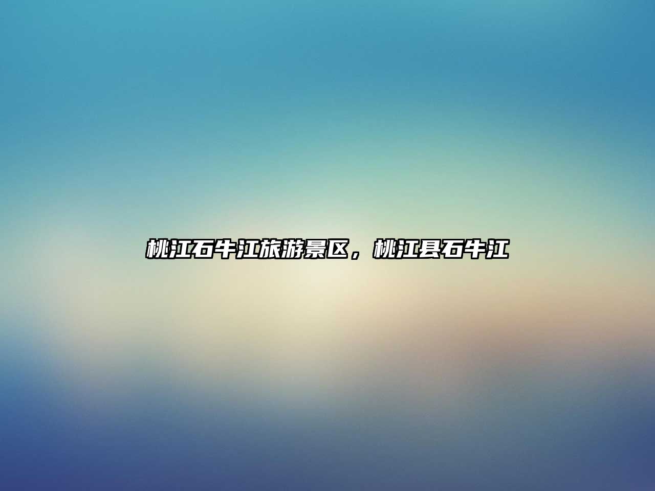 桃江石牛江旅游景區(qū)，桃江縣石牛江