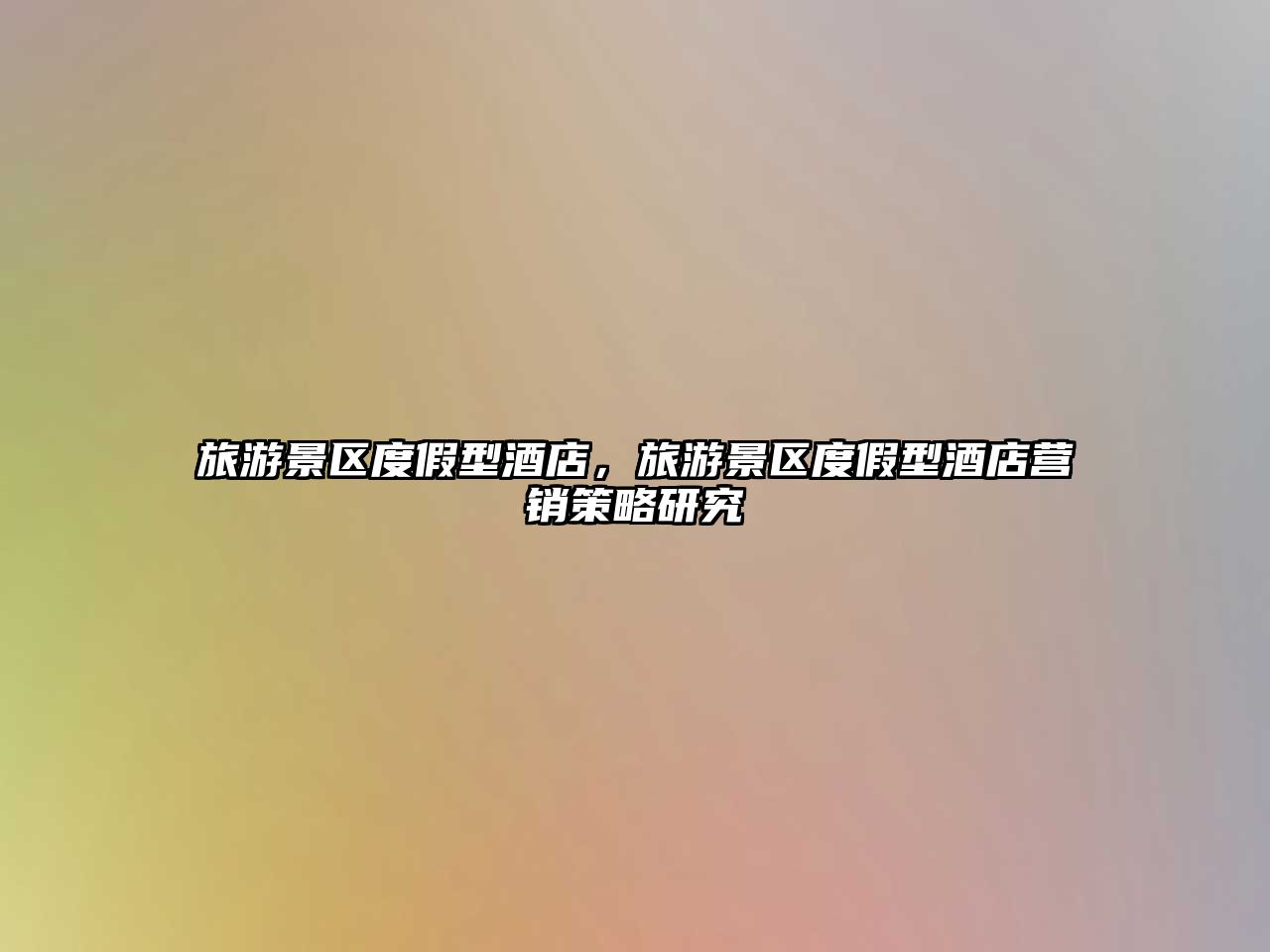 旅游景區(qū)度假型酒店，旅游景區(qū)度假型酒店?duì)I銷策略研究