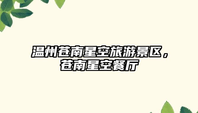溫州蒼南星空旅游景區，蒼南星空餐廳