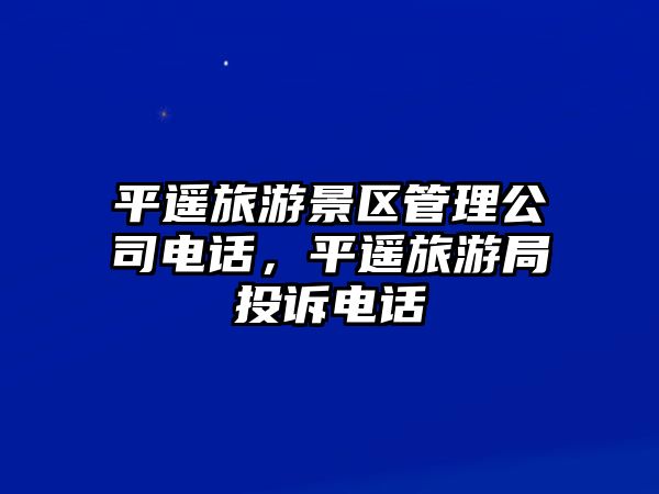 平遙旅游景區(qū)管理公司電話，平遙旅游局投訴電話