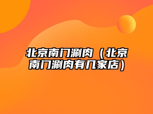北京南門涮肉（北京南門涮肉有幾家店）