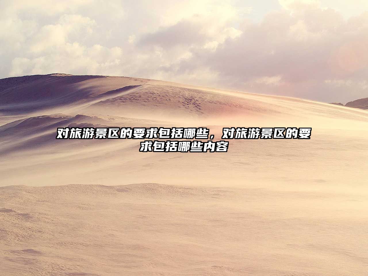 對旅游景區的要求包括哪些，對旅游景區的要求包括哪些內容