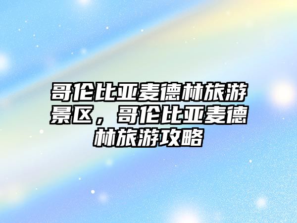 哥倫比亞麥德林旅游景區，哥倫比亞麥德林旅游攻略