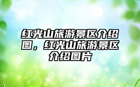 紅光山旅游景區介紹圖，紅光山旅游景區介紹圖片