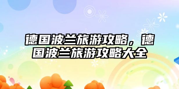 德國波蘭旅游攻略，德國波蘭旅游攻略大全