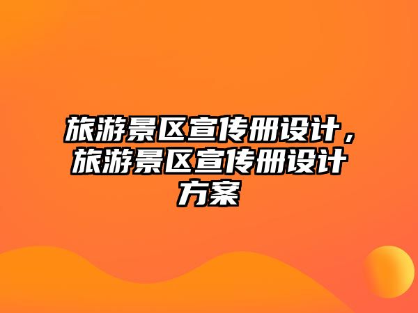 旅游景區宣傳冊設計，旅游景區宣傳冊設計方案