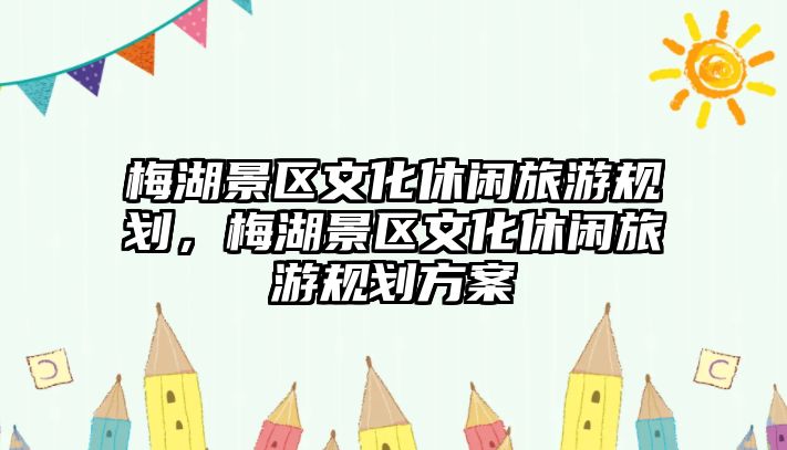 梅湖景區文化休閑旅游規劃，梅湖景區文化休閑旅游規劃方案