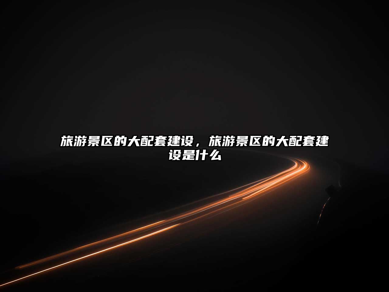 旅游景區的大配套建設，旅游景區的大配套建設是什么