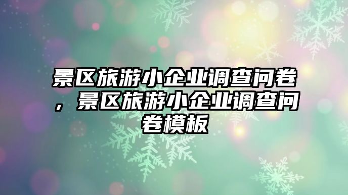 景區旅游小企業調查問卷，景區旅游小企業調查問卷模板