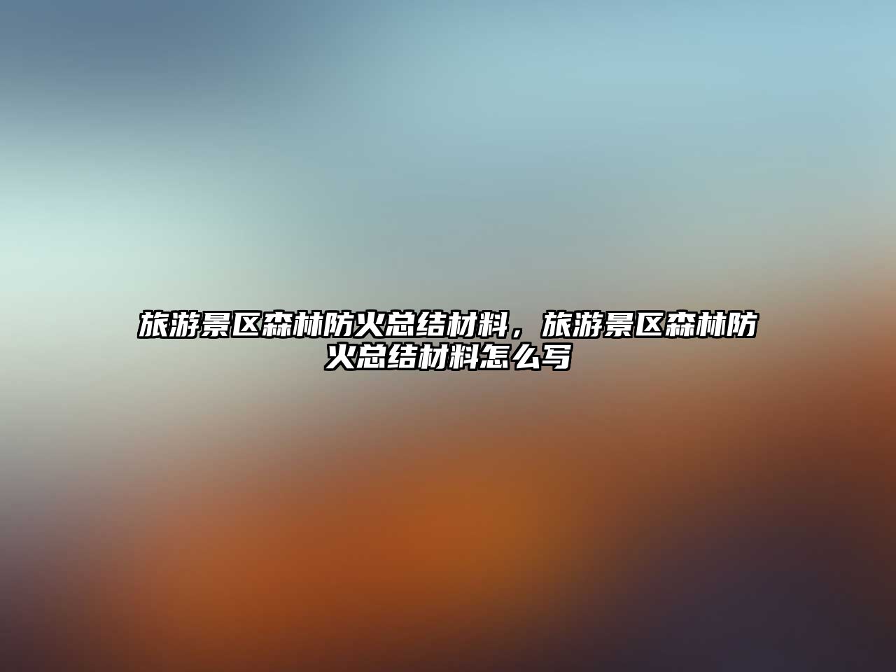 旅游景區(qū)森林防火總結(jié)材料，旅游景區(qū)森林防火總結(jié)材料怎么寫