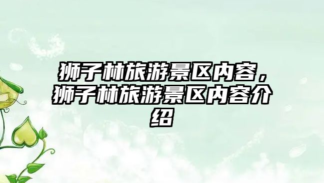 獅子林旅游景區內容，獅子林旅游景區內容介紹