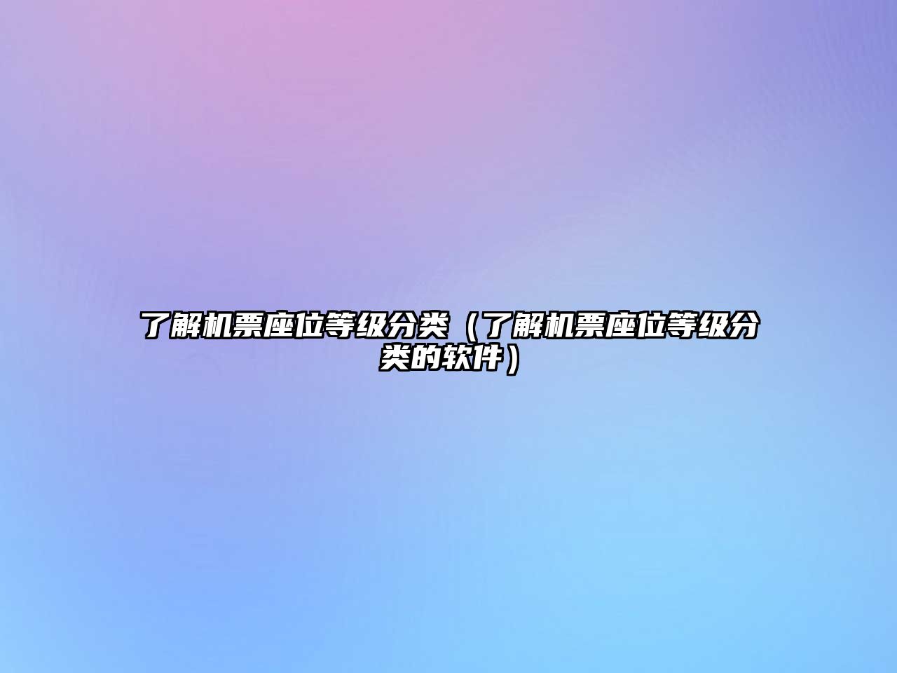 了解機票座位等級分類（了解機票座位等級分類的軟件）