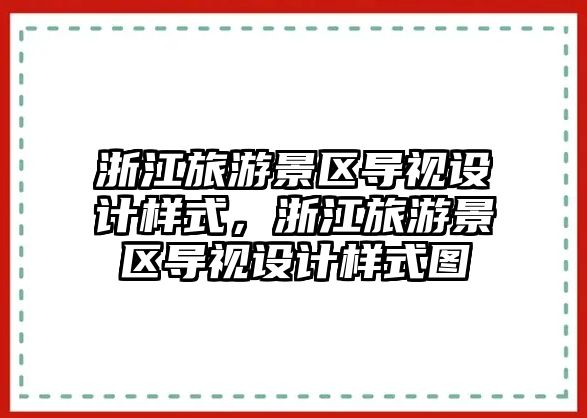 浙江旅游景區導視設計樣式，浙江旅游景區導視設計樣式圖
