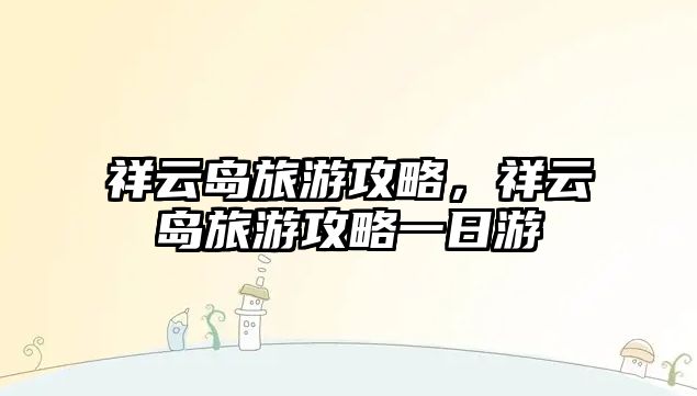 祥云島旅游攻略，祥云島旅游攻略一日游