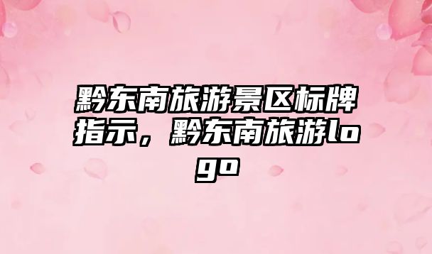 黔東南旅游景區標牌指示，黔東南旅游logo