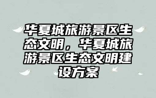華夏城旅游景區生態文明，華夏城旅游景區生態文明建設方案