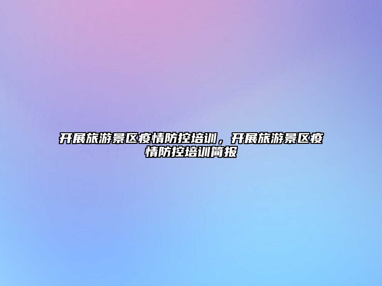 開展旅游景區疫情防控培訓，開展旅游景區疫情防控培訓簡報