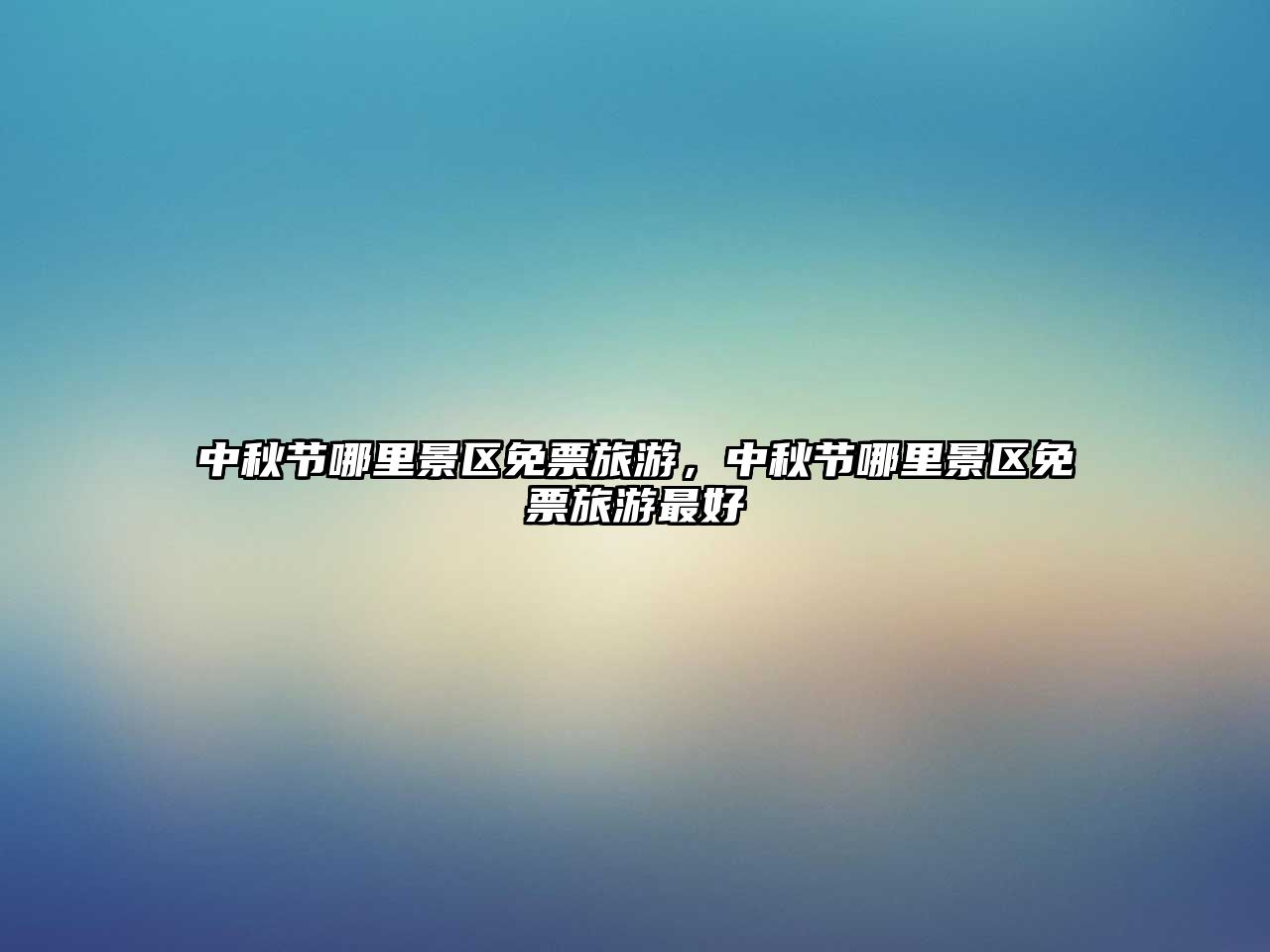 中秋節哪里景區免票旅游，中秋節哪里景區免票旅游最好