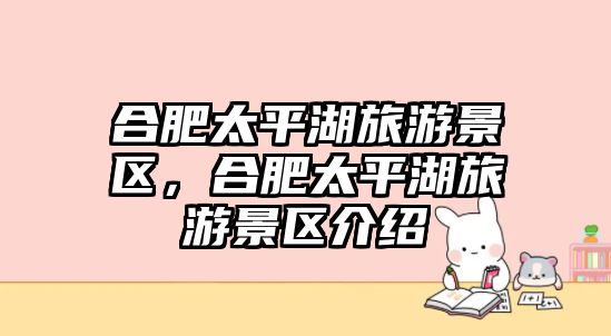 合肥太平湖旅游景區，合肥太平湖旅游景區介紹