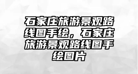 石家莊旅游景觀路線圖手繪，石家莊旅游景觀路線圖手繪圖片