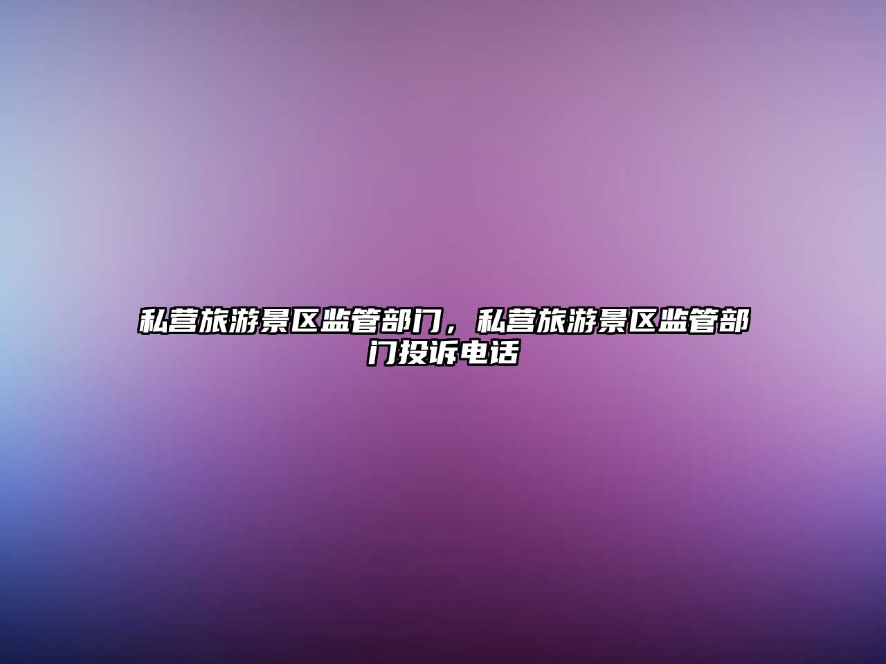 私營旅游景區監管部門，私營旅游景區監管部門投訴電話