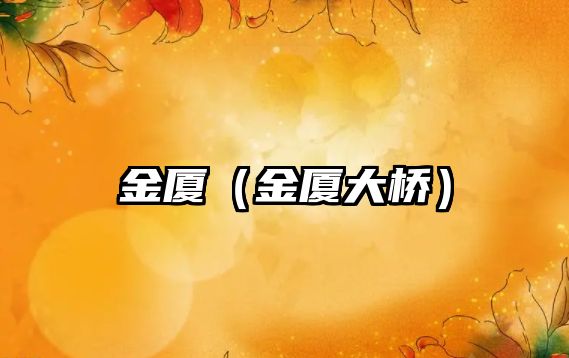 金廈（金廈大橋）