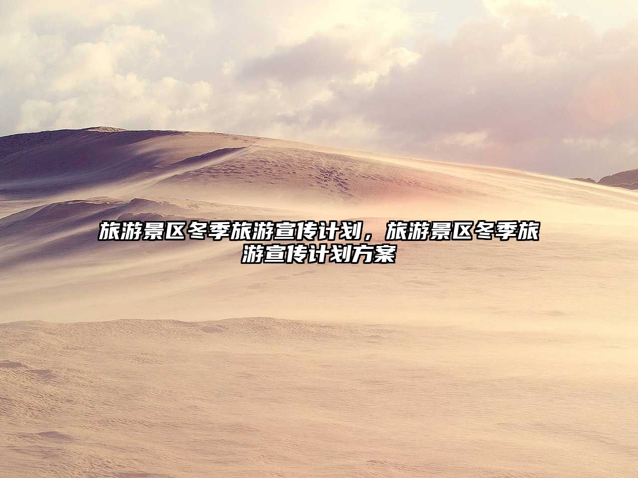 旅游景區冬季旅游宣傳計劃，旅游景區冬季旅游宣傳計劃方案