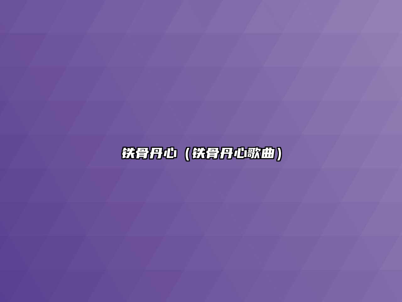 鐵骨丹心（鐵骨丹心歌曲）