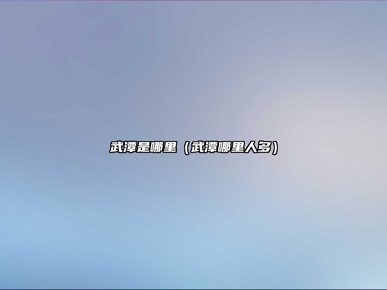武潭是哪里（武潭哪里人多）
