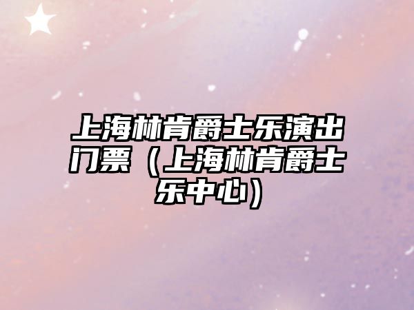 上海林肯爵士樂演出門票（上海林肯爵士樂中心）