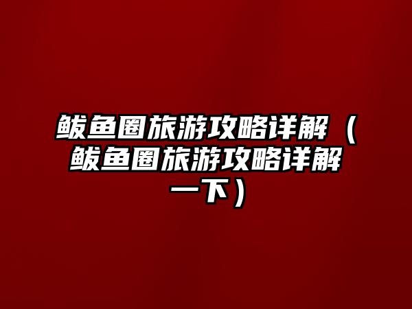 鲅魚圈旅游攻略詳解（鲅魚圈旅游攻略詳解一下）