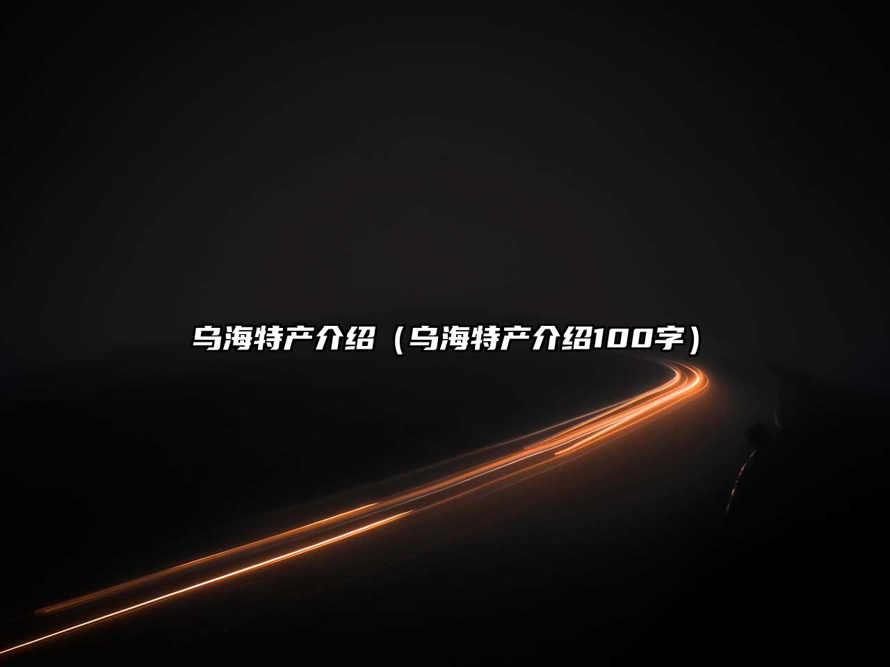 烏海特產(chǎn)介紹（烏海特產(chǎn)介紹100字）