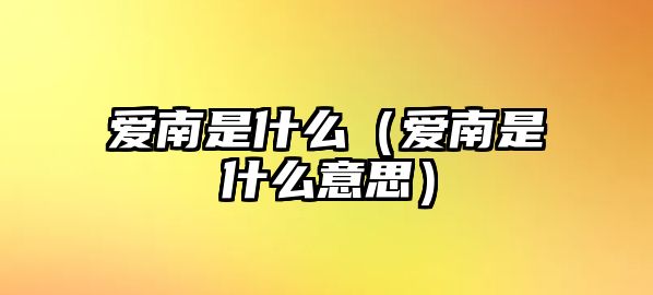 愛南是什么（愛南是什么意思）